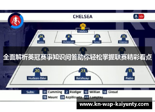 全面解析英冠赛事知识问答助你轻松掌握联赛精彩看点