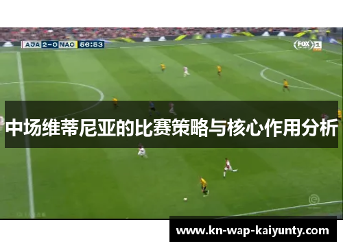 中场维蒂尼亚的比赛策略与核心作用分析