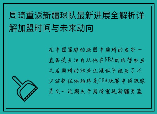 周琦重返新疆球队最新进展全解析详解加盟时间与未来动向