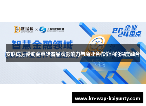 安联成为赞助商意味着品牌影响力与商业合作价值的深度融合