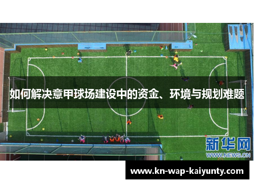 如何解决意甲球场建设中的资金、环境与规划难题