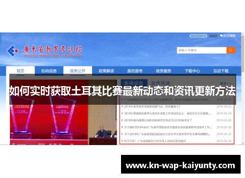 如何实时获取土耳其比赛最新动态和资讯更新方法