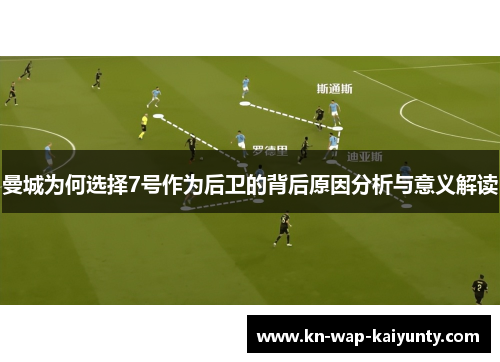 曼城为何选择7号作为后卫的背后原因分析与意义解读