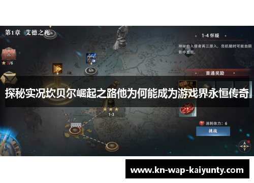 探秘实况坎贝尔崛起之路他为何能成为游戏界永恒传奇