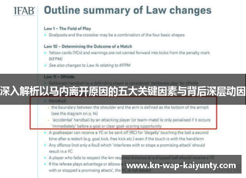 深入解析以马内离开原因的五大关键因素与背后深层动因