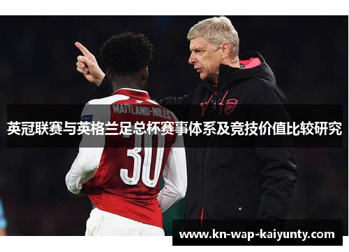 英冠联赛与英格兰足总杯赛事体系及竞技价值比较研究