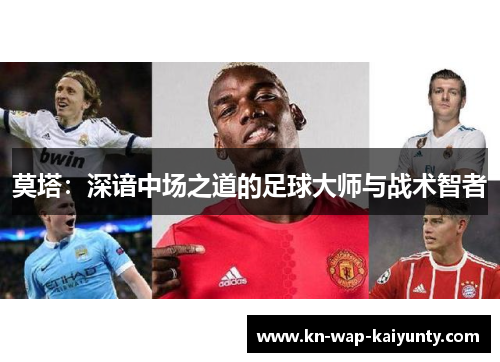 莫塔：深谙中场之道的足球大师与战术智者