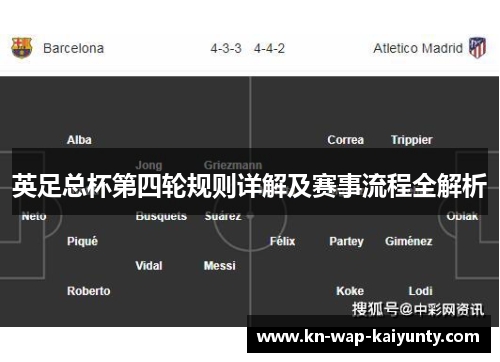 英足总杯第四轮规则详解及赛事流程全解析