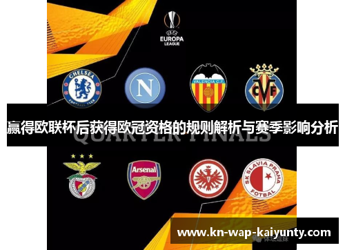赢得欧联杯后获得欧冠资格的规则解析与赛季影响分析