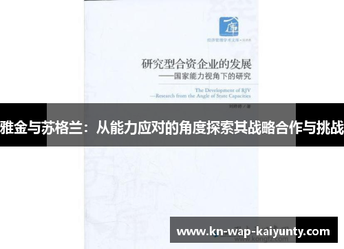 雅金与苏格兰：从能力应对的角度探索其战略合作与挑战