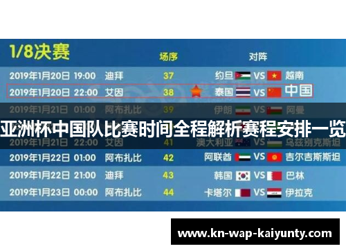 亚洲杯中国队比赛时间全程解析赛程安排一览