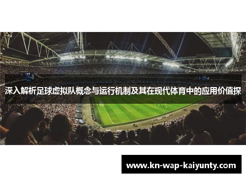 深入解析足球虚拟队概念与运行机制及其在现代体育中的应用价值探