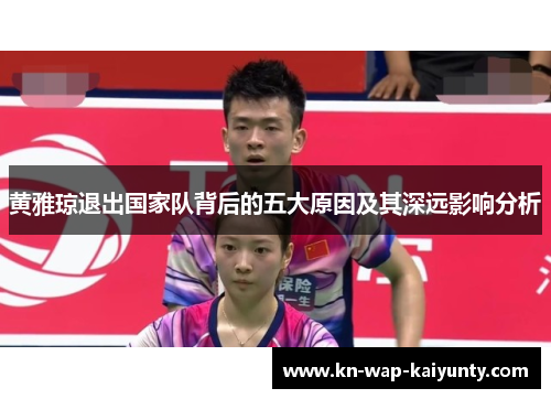 黄雅琼退出国家队背后的五大原因及其深远影响分析