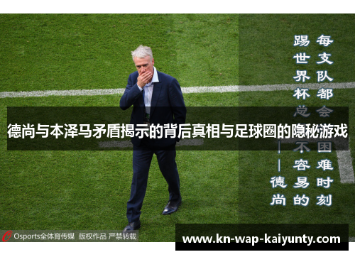 德尚与本泽马矛盾揭示的背后真相与足球圈的隐秘游戏