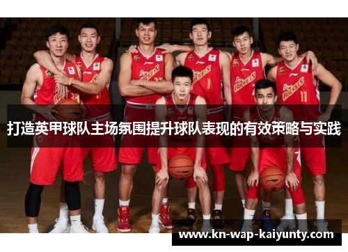 打造英甲球队主场氛围提升球队表现的有效策略与实践