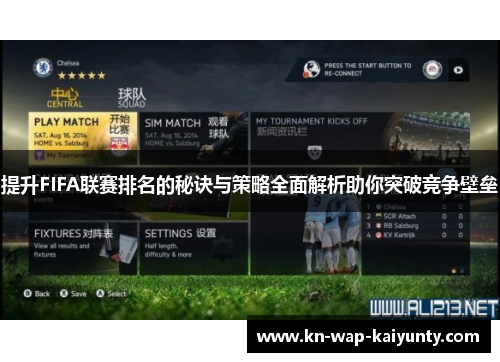 提升FIFA联赛排名的秘诀与策略全面解析助你突破竞争壁垒