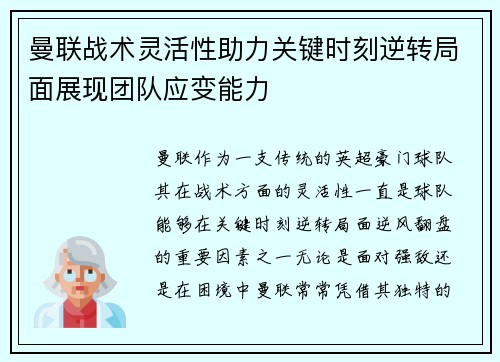 曼联战术灵活性助力关键时刻逆转局面展现团队应变能力