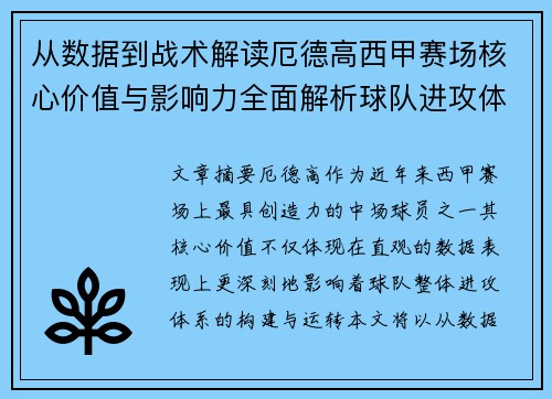 从数据到战术解读厄德高西甲赛场核心价值与影响力全面解析球队进攻体系