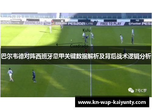 巴尔韦德对阵西班牙意甲关键数据解析及背后战术逻辑分析