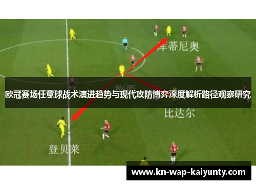 欧冠赛场任意球战术演进趋势与现代攻防博弈深度解析路径观察研究