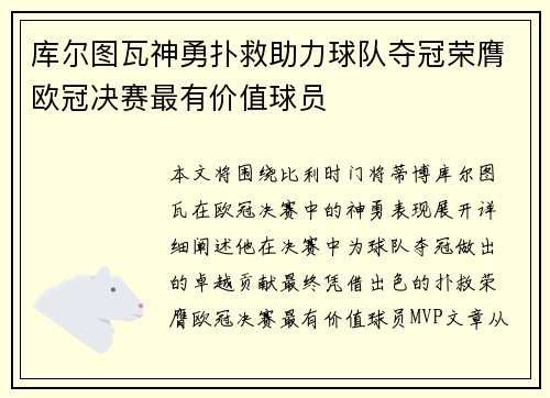 库尔图瓦神勇扑救助力球队夺冠荣膺欧冠决赛最有价值球员