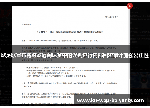 欧足联宣布将对欧冠淘汰赛中的误判进行内部回炉审计加强公正性