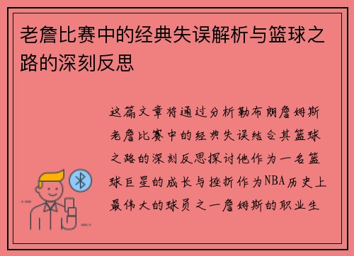 老詹比赛中的经典失误解析与篮球之路的深刻反思