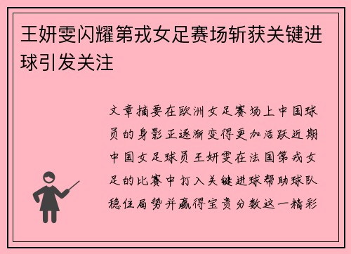 王妍雯闪耀第戎女足赛场斩获关键进球引发关注