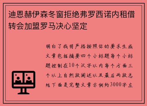 迪恩赫伊森冬窗拒绝弗罗西诺内租借转会加盟罗马决心坚定