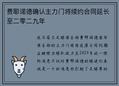 费耶诺德确认主力门将续约合同延长至二零二九年
