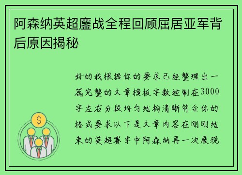 阿森纳英超鏖战全程回顾屈居亚军背后原因揭秘