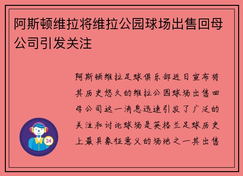 阿斯顿维拉将维拉公园球场出售回母公司引发关注