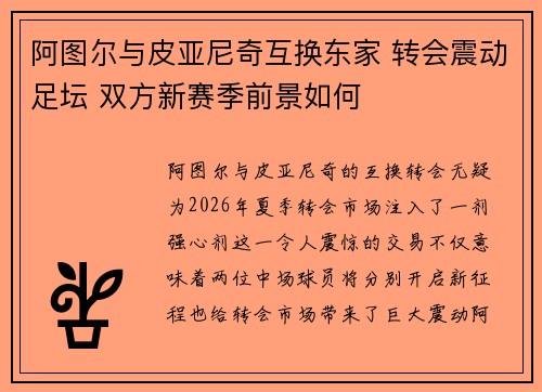 阿图尔与皮亚尼奇互换东家 转会震动足坛 双方新赛季前景如何