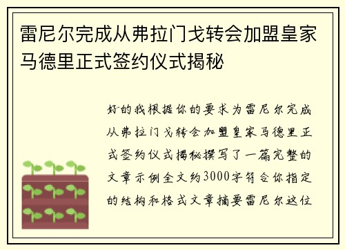 雷尼尔完成从弗拉门戈转会加盟皇家马德里正式签约仪式揭秘