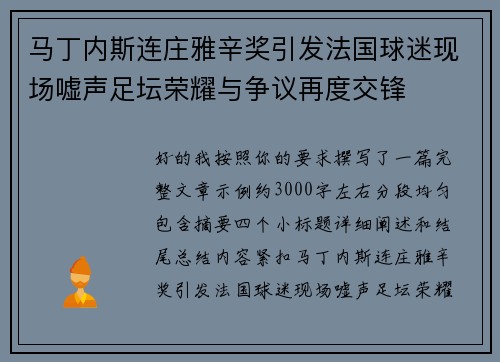 马丁内斯连庄雅辛奖引发法国球迷现场嘘声足坛荣耀与争议再度交锋