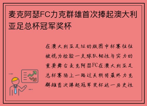 麦克阿瑟FC力克群雄首次捧起澳大利亚足总杯冠军奖杯