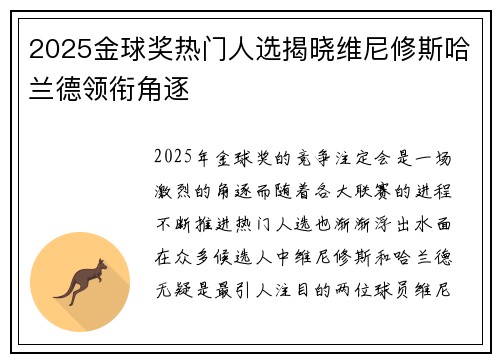 2025金球奖热门人选揭晓维尼修斯哈兰德领衔角逐