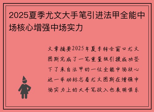 2025夏季尤文大手笔引进法甲全能中场核心增强中场实力