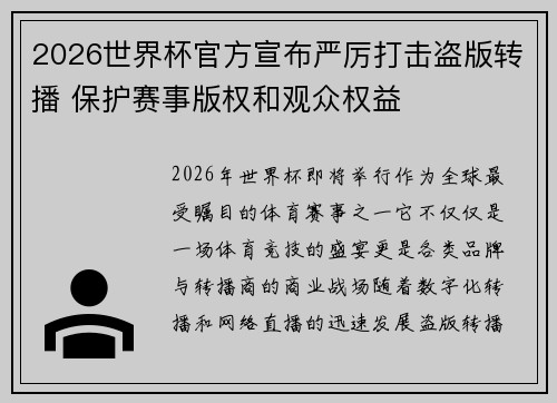 2026世界杯官方宣布严厉打击盗版转播 保护赛事版权和观众权益