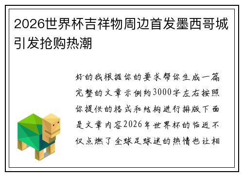 2026世界杯吉祥物周边首发墨西哥城引发抢购热潮