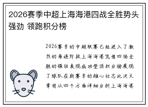 2026赛季中超上海海港四战全胜势头强劲 领跑积分榜