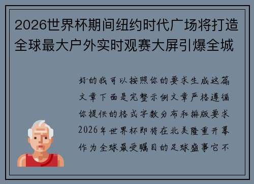 2026世界杯期间纽约时代广场将打造全球最大户外实时观赛大屏引爆全城热潮