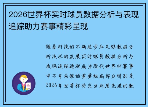 2026世界杯实时球员数据分析与表现追踪助力赛事精彩呈现