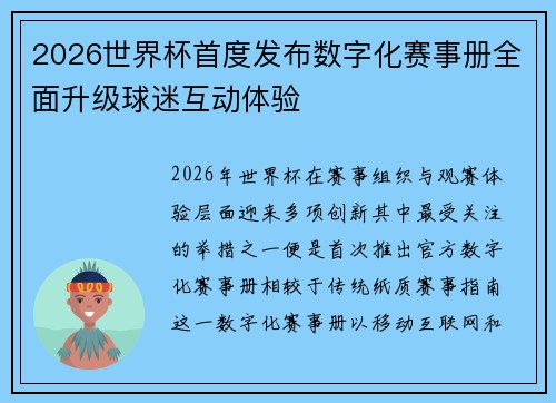 2026世界杯首度发布数字化赛事册全面升级球迷互动体验