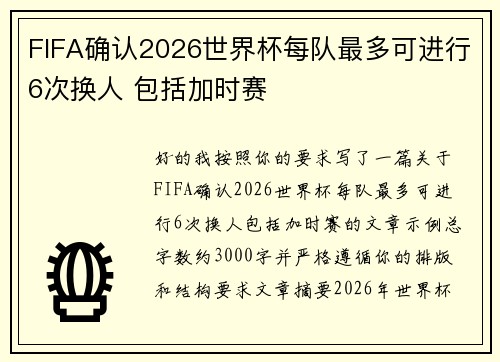 FIFA确认2026世界杯每队最多可进行6次换人 包括加时赛