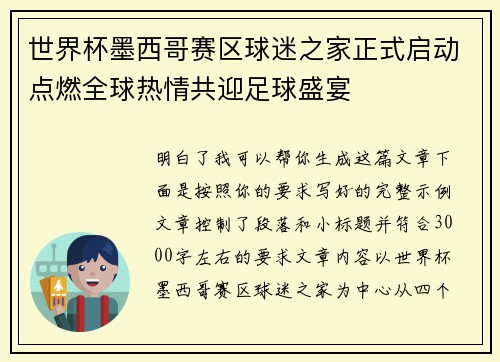 世界杯墨西哥赛区球迷之家正式启动点燃全球热情共迎足球盛宴