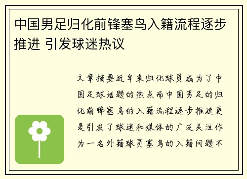中国男足归化前锋塞鸟入籍流程逐步推进 引发球迷热议