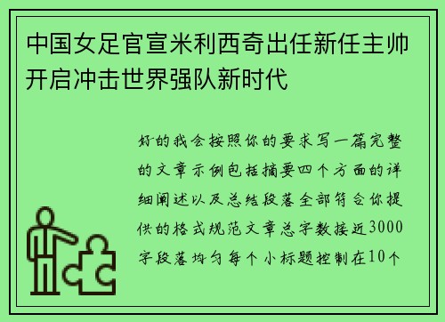 中国女足官宣米利西奇出任新任主帅开启冲击世界强队新时代