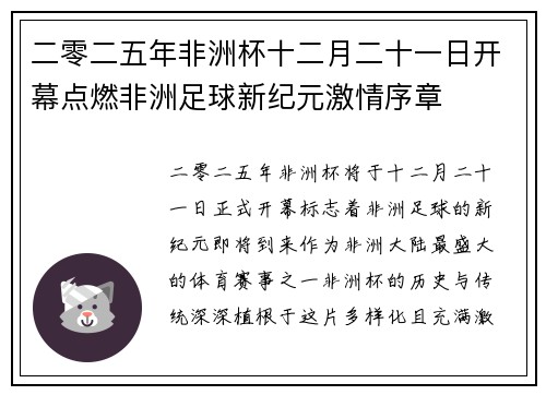 二零二五年非洲杯十二月二十一日开幕点燃非洲足球新纪元激情序章
