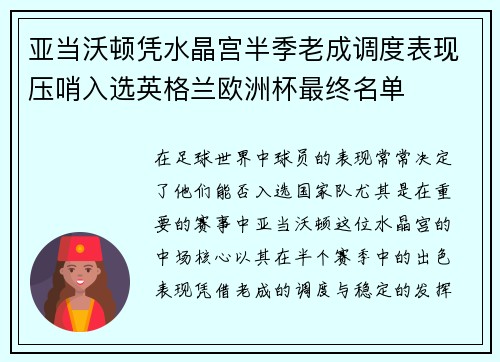 亚当沃顿凭水晶宫半季老成调度表现压哨入选英格兰欧洲杯最终名单